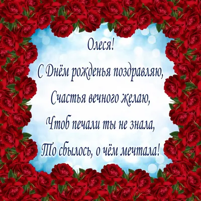 Открытка С Днём Рождения, Олеся! Поздравительная открытка А6 в крафтовом  конверте. - купить с доставкой в интернет-магазине OZON (1275353461)