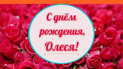 Открытка с именем Олеся С днем рождения открытка. Открытки на каждый день с  именами и пожеланиями.