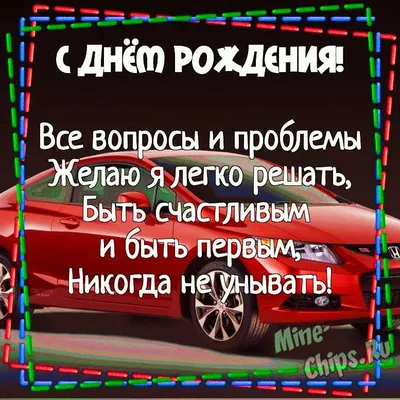 Поздравления с днем рождения другу: прикольные и красивые варианты