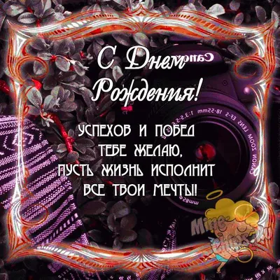 70+ открыток «С днем рождения»: скачать бесплатно и распечатать красивые и  прикольные открытки на день рождения с поздравлениями, пожеланиями и без