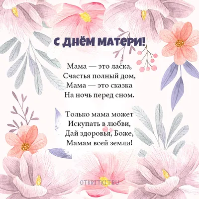 С Днем Матери!