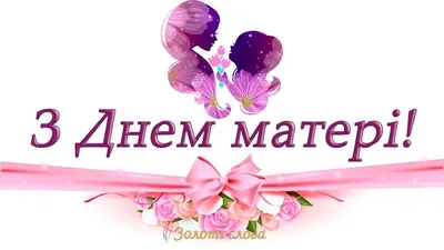 С днем матери