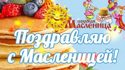 Поздравление Главы района с масленицей