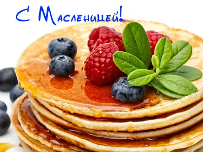 АССОРТИ | С Масленицей 🥞Поздравление с Масленицей 😉С Праздником с  Масленицей 🥞 Музыкальная Открытка😘 | Дзен