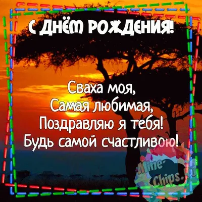 Красивая открытка Сватье с Днём Рождения, со стихами • Аудио от Путина,  голосовые, музыкальные