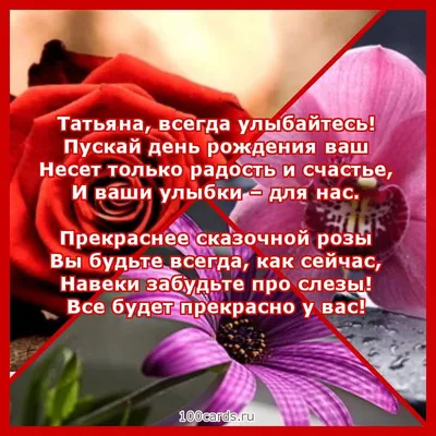 С днём рождения, Татьяна ♥ Поздравление женщине ♥ Поздравление по именам ♥  Говорящая открытка - YouTube