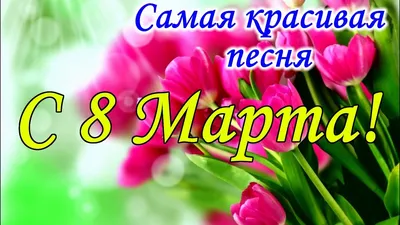 Поздравление любимой жене#8 марта поздравление жене#хочуврекомендации |  TikTok