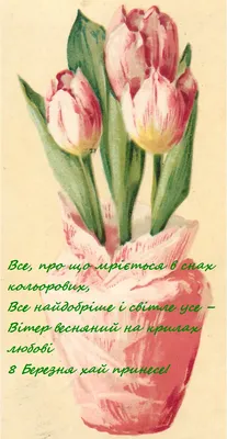 Поздравление с 8 марта: лучшие пожелания и картинки для женщин - Радіо  Незламних