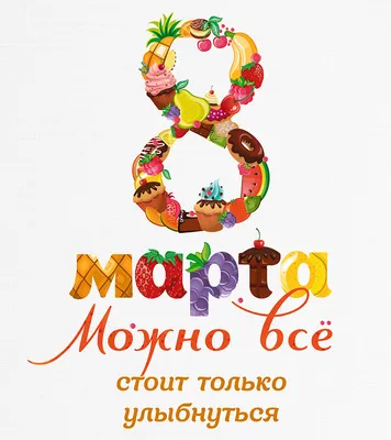 С Праздником Весны с 8 Марта!