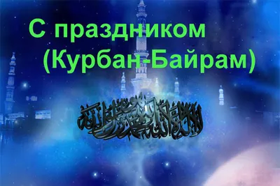 Курбан байрам открытки поздравительные (51 шт)