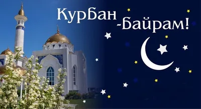 Поздравления с Курбан-байрамом 2024: красивые стихи и проза