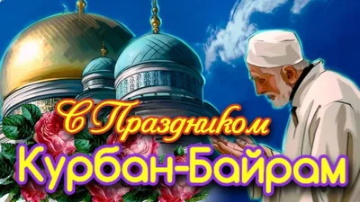 Поздравления С Курбан Байрам На Турецком | TikTok