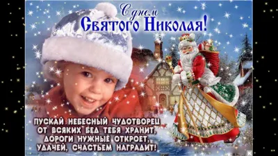 День Святого Николая 2019 - картинки, поздравления, открытки, гифки