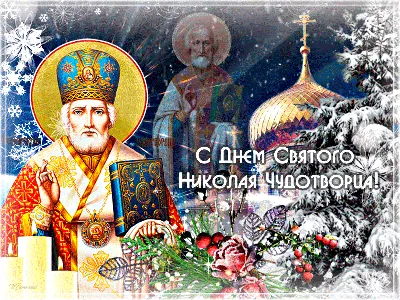 С ПРАЗДНИКОМ СВЯТОГО НИКОЛАЯ УГОДНИКА !!! ~ Открытка (плейкаст)