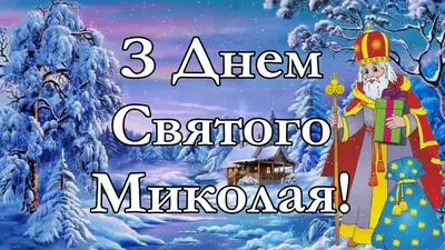 Поздравления с днем Святого Николая 2023 в картинках и стихах