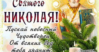 Красивые анимационные открытки с Днем Святого Николая. 19 декабря. |  Открытки, Святой николай, Святые