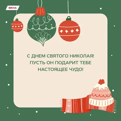 Открытки с днем Святого Николая — как поздравить родных и близких с  праздником - Телеграф