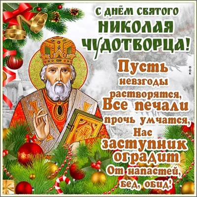 С днем святого Николая 2021 открытки, картинки, гиф, поздравления. Что  нельзя делать 19 декабря?