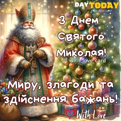 Поздравления с Днем Святого Николая 2017 - Вітаємо! - Козоводство в  Украине, России, СНГ: форум, хозяйства, рынок