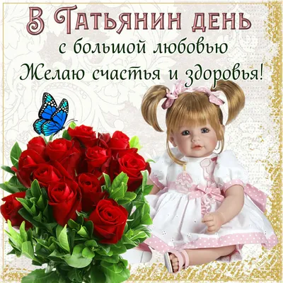 💖Для любимой Татьяны 💕в Татьянин день поздравление - 😇🙏С Днем ангела,  Татьяна! красивый плейкаст - YouTube