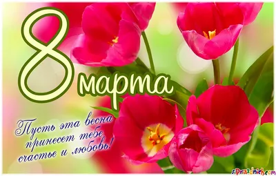 Открытка \"С 8 марта\" • Smilecards.by Оригинальные сюжеты