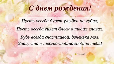 Поздравления с днем рождения взрослой дочери своими словами и стихах -  Телеграф