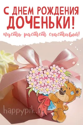 Открытки С днём рождения дочери для мамы 🌸 - скачать (149 шт.)