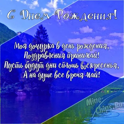 Картинки с днем рождения дочери с поздравлениями в прозе, бесплатно скачать  или отправить