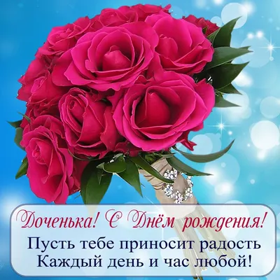 Открытки С днём рождения дочери для мамы 🌸 - скачать (149 шт.)