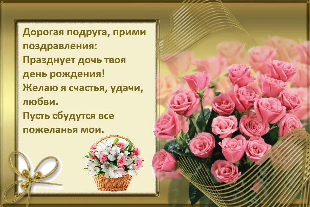 Подруге с Днём рождения дочери | С днем рождения, Рождение, День рождения Подруге с Днём рождения дочери | С днем рождения, Рождение, День рождения