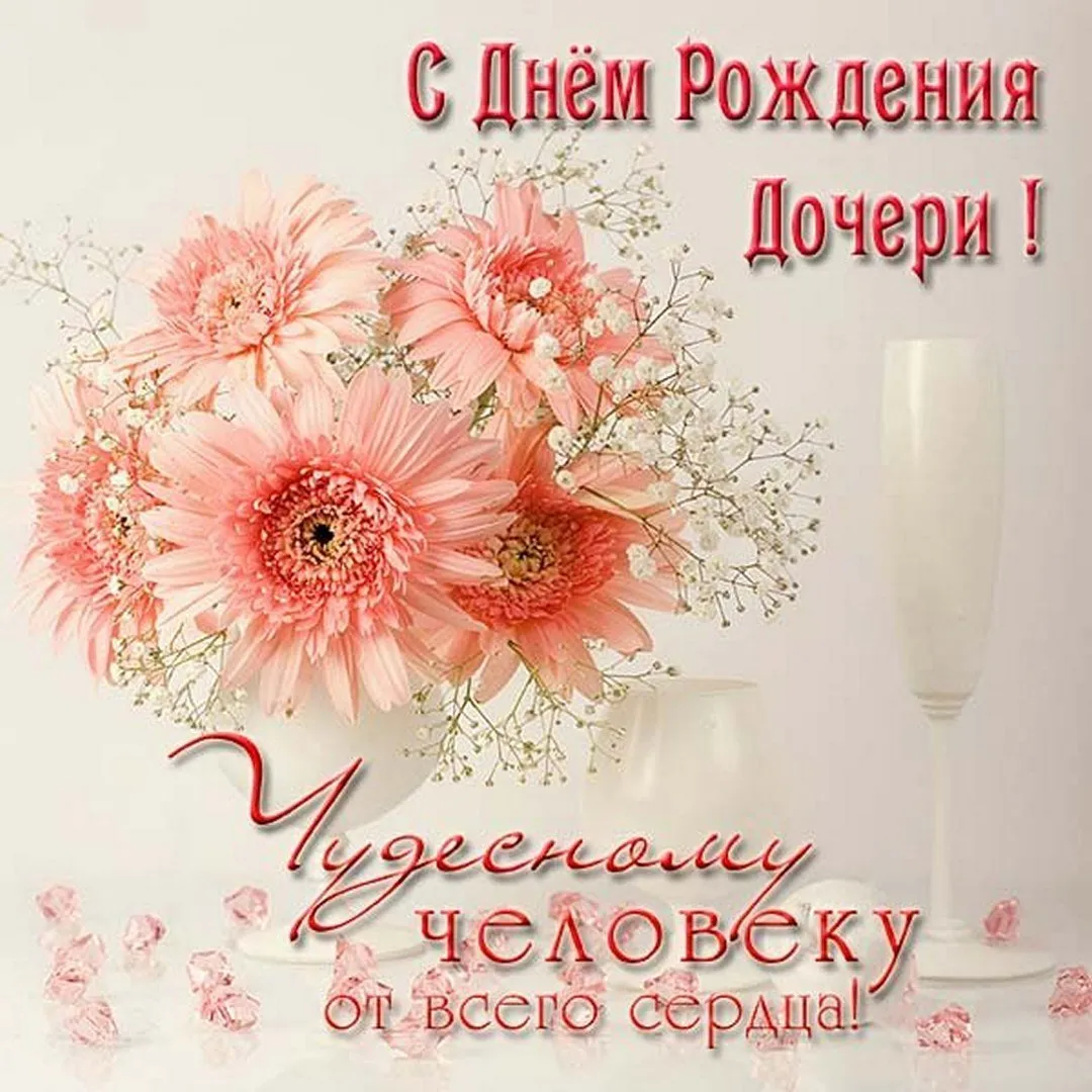 Картинки с днем рождения дочери подруги - 65 фото Картинки с днем рождения дочери подруги - 65 фото