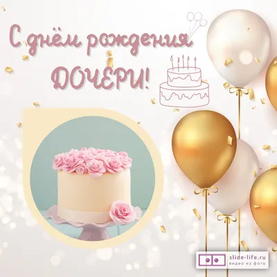 Открытка с днем рождения дочки для подруги