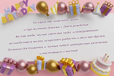 Открытки с днем рождения ребенку девочке - яркие картинки с пожеланиями -  Телеграф