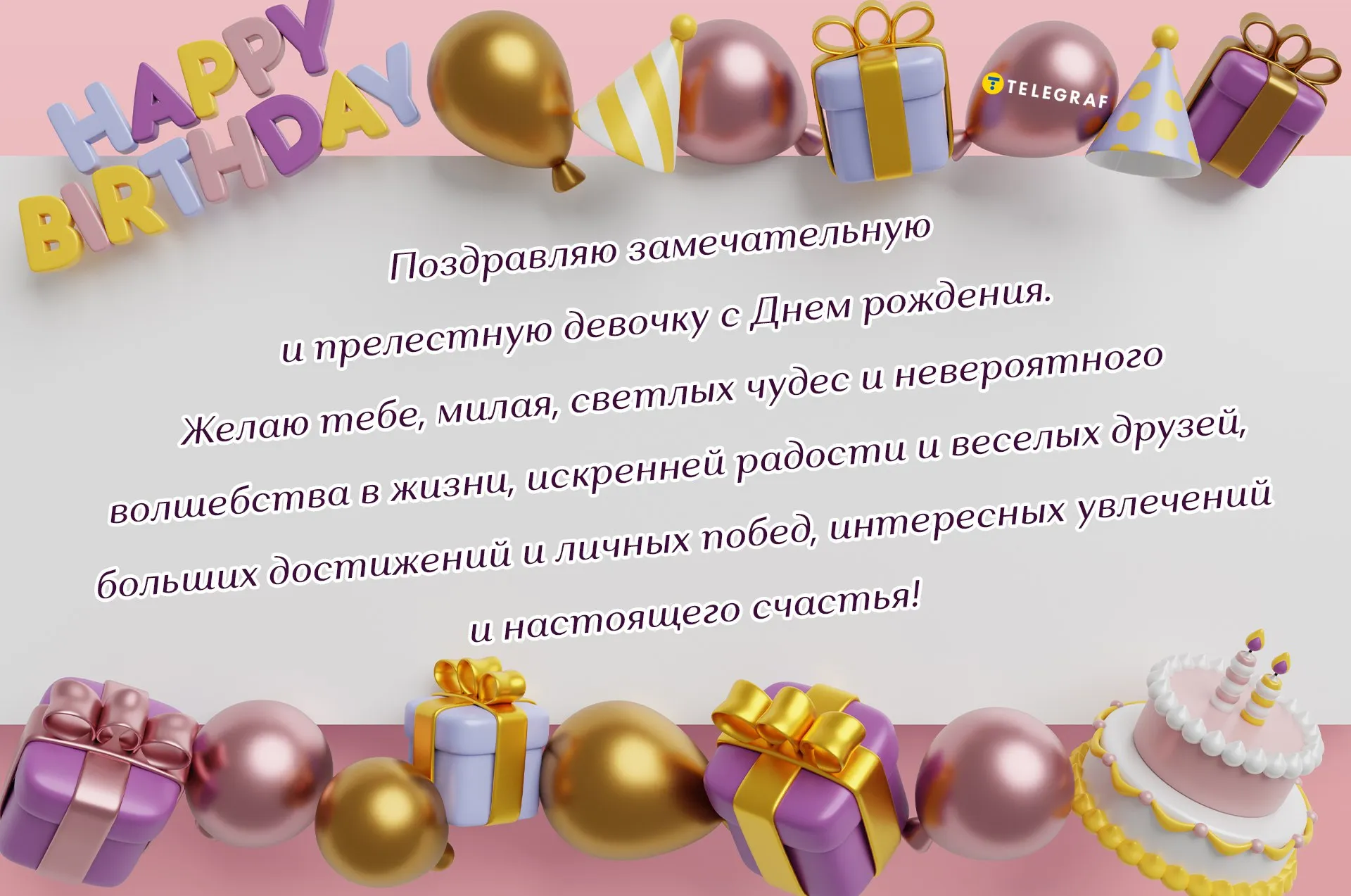 Открытки с днем рождения ребенку девочке - яркие картинки с пожеланиями - Телеграф Открытки с днем рождения ребенку девочке - яркие картинки с пожеланиями - Телеграф