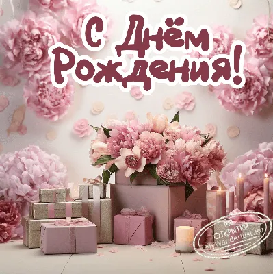 С днем рождения дочки: картинки и поздравления
