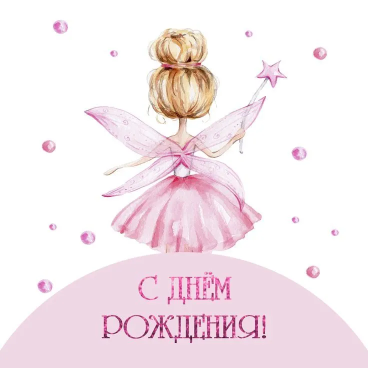 Открытка с днем рождения маленькой девочке | С днем рождения, Изображения дня рождения, Открытки Открытка с днем рождения маленькой девочке | С днем рождения, Изображения дня рождения, Открытки