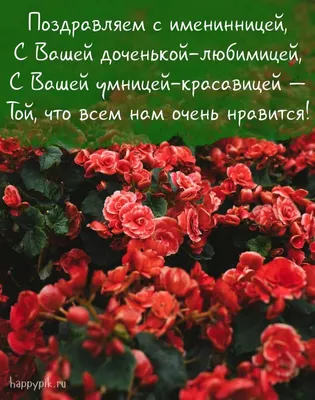 Картинка для поздравления с Днём Рождения дочери своими словами - С  любовью, Mine-Chips.ru