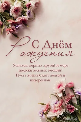 Открытки с днем рождения женщине, скачать бесплатно