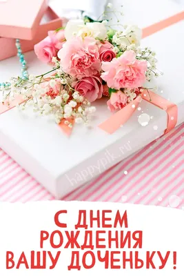Открытка с днем рождения дочери для мамы в стихах - фото и картинки  abrakadabra.fun