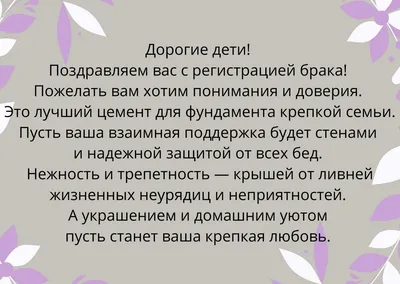 Поздравление на свадьбу ❤ от родителей жениха | ПРАВИЛЬНАЯ❤СВАДЬБА | Дзен