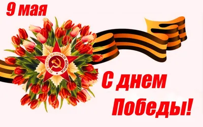 День Великой Победы: лучшие открытки и поздравления с 9 Мая - sib.fm