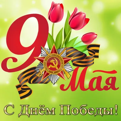 Стихи и поздравления на 9 мая