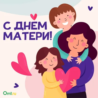 Поздравление от главы поселения Л.А.Овчерюковой с Днём мамы!