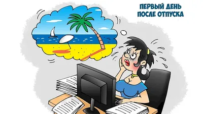 Поздравления с выходом на работу - после отпуска и на новую работу — УНИАН