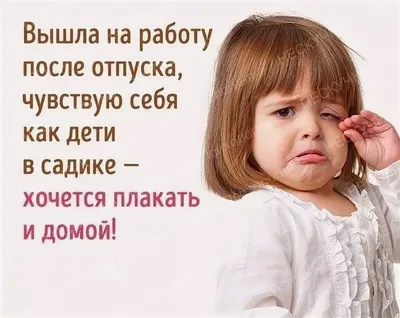 Как правильно выходить из отпуска, если этого не хочется? Послеотпускная  депрессия. | НЕСКУЧНАЯ ПСИХОЛОГИЯ (Психолог Ирина Гладких) | Дзен