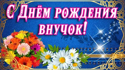 💗С ДНЁМ РОЖДЕНИЯ, ВНУЧОК!💗 ПОЖЕЛАНИЯ ЛЮБИМОМУ ВНУКУ ОТ БАБУШКИ 💗 ДЛЯ  МОЕГО ВНУЧКА В ДЕНЬ РОЖДЕНИЯ💗 - YouTube