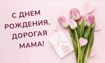 Открытки маме с днем рождения сына