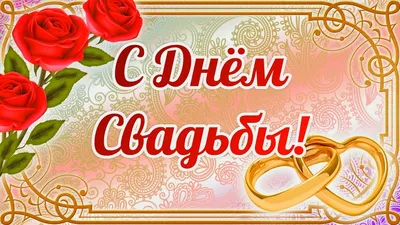 Шикарное Поздравление С Днем Свадьбы! НОВИНКА!💖💖Супер Красивая Песня!  Музыкальная Видео Открытка! - YouTube