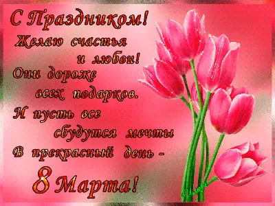 Картинка для поздравления с 8 марта, стихи - С любовью, Mine-Chips.ru