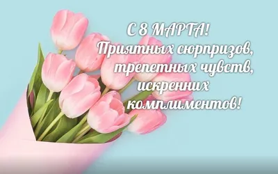 Стихи и поздравления на 8 марта: красивые, короткие и прикольные